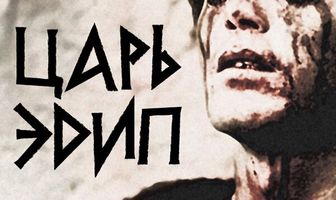Царь Эдип