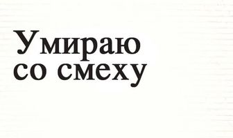 Умираю со смеху