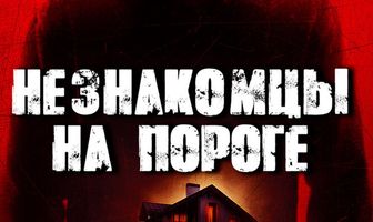 Незнакомцы на пороге