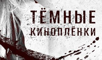 Тёмные киноплёнки