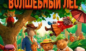 Волшебный лес