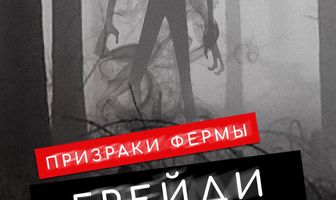 Призраки фермы Грейди