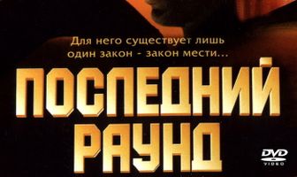 Последний раунд