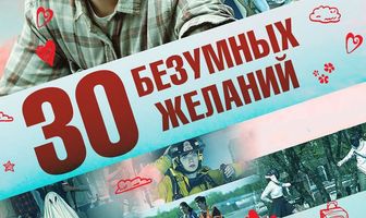 30 безумных желаний