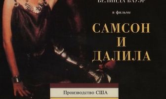Самсон и Далила