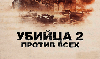 Убийца 2. Против всех