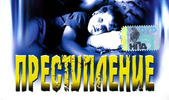 Преступление
