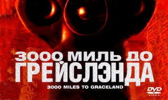 3000 миль до Грейслэнда
