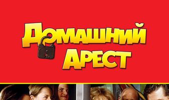 Домашний арест