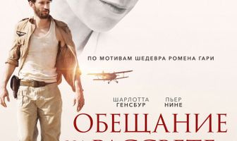 Обещание на рассвете