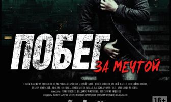 Побег за мечтой