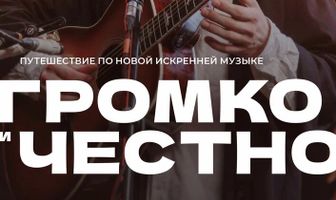 Громко и честно