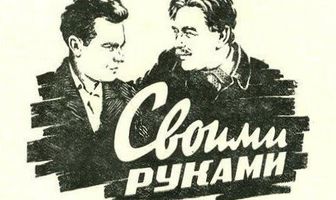 Своими руками