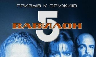Вавилон 5: Призыв к оружию