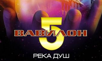 Вавилон 5: Река душ