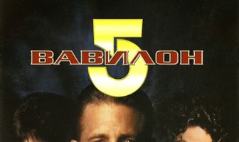 Вавилон 5: Третье пространство