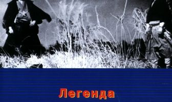 Легенда о великом мастере дзюдо