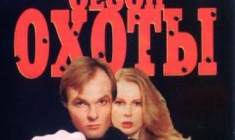 Сезон охоты
