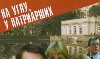 На углу, у Патриарших