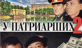 На углу, у Патриарших 2