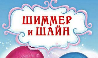 Шиммер и Шайн