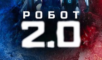 Робот 2.0
