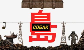 Остров собак