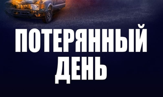 Потерянный день