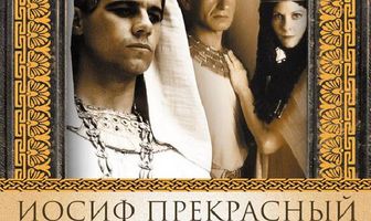 Иосиф Прекрасный: Наместник фараона