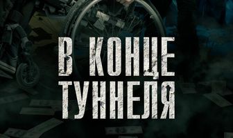 В конце туннеля