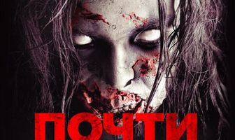 Почти мертва