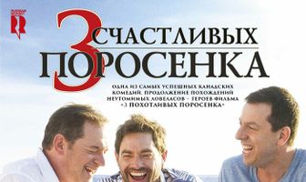 3 счастливых поросенка