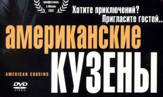 Американские кузены