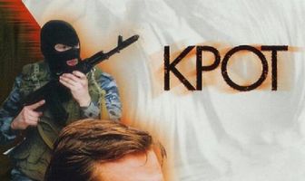 Крот
