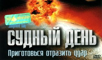 Судный день