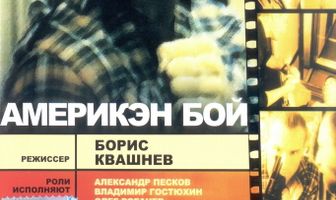 Америкэн бой