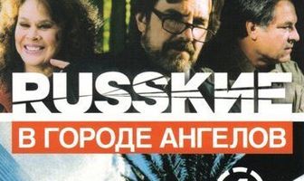Русские в городе ангелов
