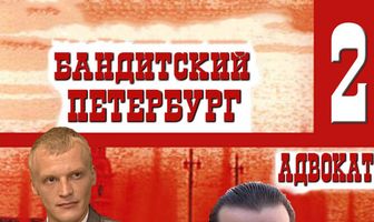 Бандитский Петербург 2: Адвокат
