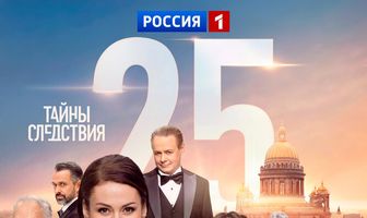 Тайны следствия