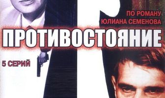 Противостояние