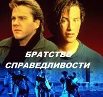 Братство справедливости