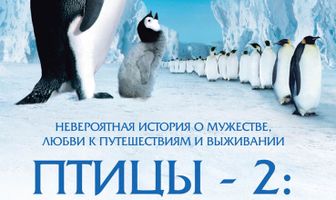 Птицы 2: Путешествие на край света