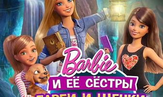 Барби и щенки в поисках сокровищ
