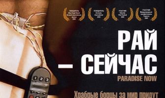 Рай – сейчас