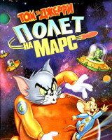 Том и Джерри: Полет на Марс