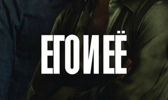 Его и её