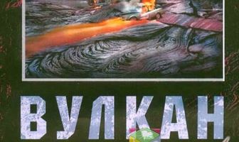 Вулкан