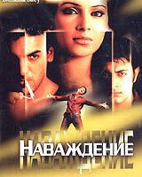 Наваждение