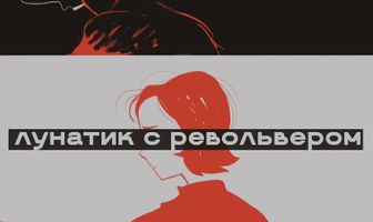 Лунатик с револьвером