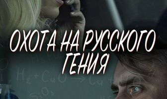 Охота на русского гения